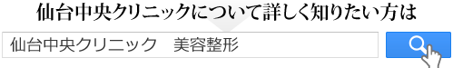 中央クリニックについて詳しく知りたい方は「仙台中央クリニック　美容外科」