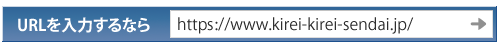 URLを入力するなら「https://www.kirei-kirei-sendai.jp/m_eye.php」