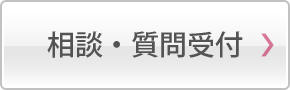 相談、質問受付