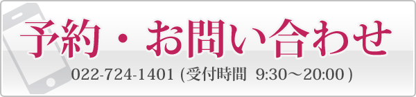 予約・お問い合わせはこちら　022-724-1401